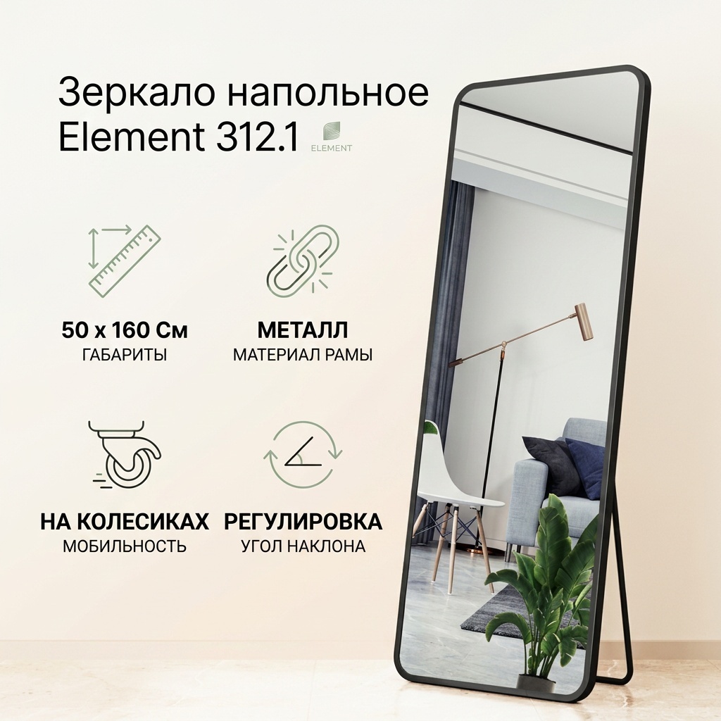 Зеркало напольное Element 50x160 см