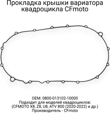 CF Moto прокладка корпуса вариатора 0800-013102-10000