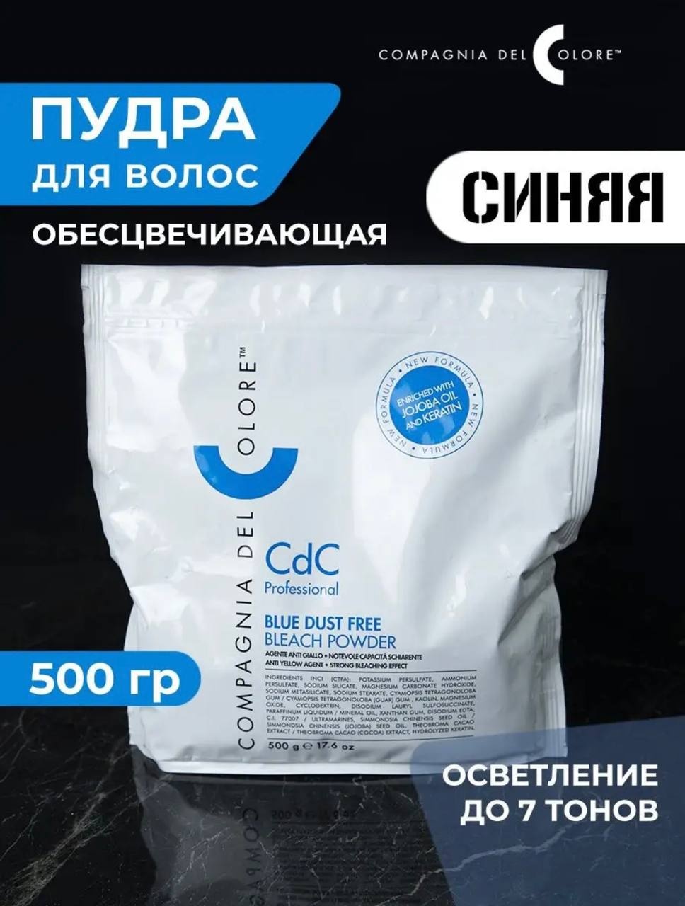 CDC порошок обесцвечивающий синий осветляющий порошок 500 мл