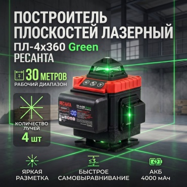 Лазерный уровень Ресанта линейный ПЛ-4Х360 Green 61/10/544