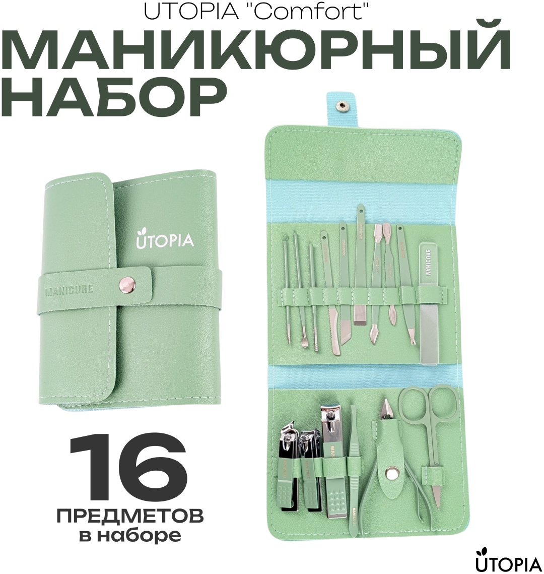 UTOPIA набор маникюрных инструментов 16 см 16 шт