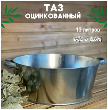 ВСЕ в ДОМ таз ТО-13 13 л