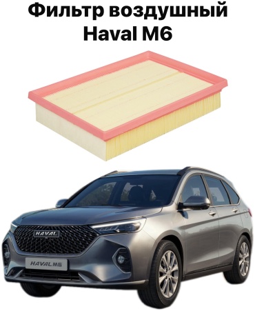 Воздушный фильтр YCK-148 HAVAL M6