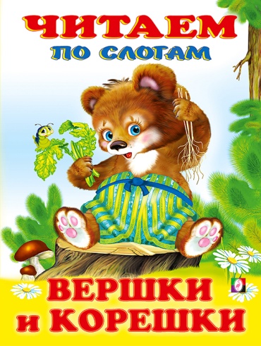 Художник Н. Фаттахова: Вершки и корешки. Читаем по слогам