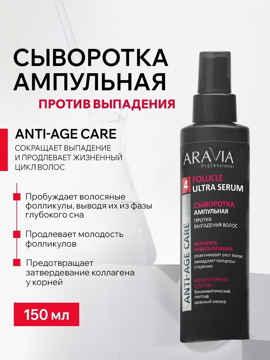 ARAVIA Anti-Age Care Follicle Ultra Serum против выпадения волос сыворотка 150 мл