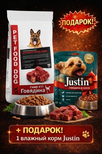 Pet Food Говядина для взрослых всех пород 10 кг + подарок