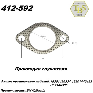 TBS прокладка глушителя 412-592