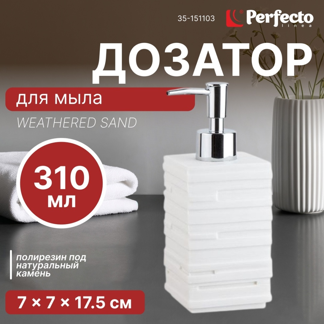 Дозатор для жидкого мыла PERFECTO LINEA 35-151103