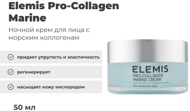 Elemis Pro-Collagen Marine Cream крем 50 мл