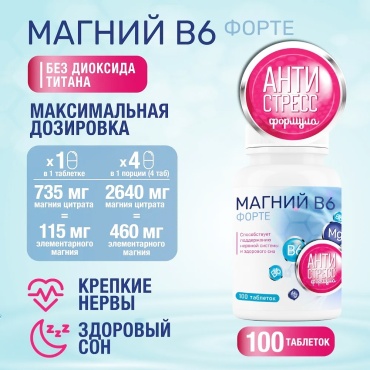 Миофарм Магний Форте В6 таблетки 100 шт
