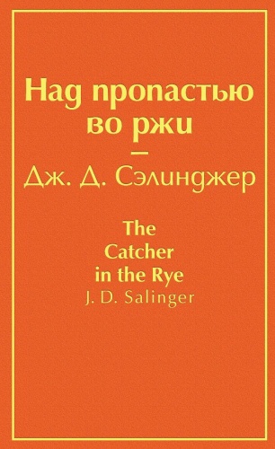 Сэлинджер Дж. Д.: Над пропастью во ржи