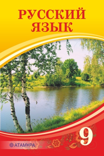 Учебник Кульгильдинова Т., Кажигалиева Г., Багдашкина И.: Русский язык. 9-класс. Учебник.