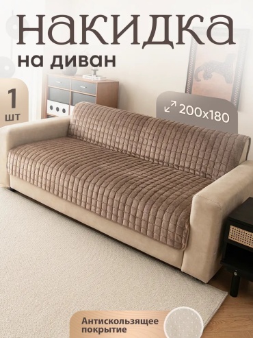 Уютопия чехол для дивана DIVANDEK_180x200_коричневый коричневый высота упаковки: 6 см ширина упаковки: 35 см