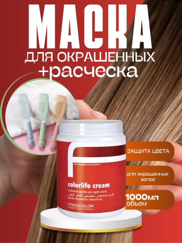 Oyster Cosmetics маска Freecolor 1000 мл