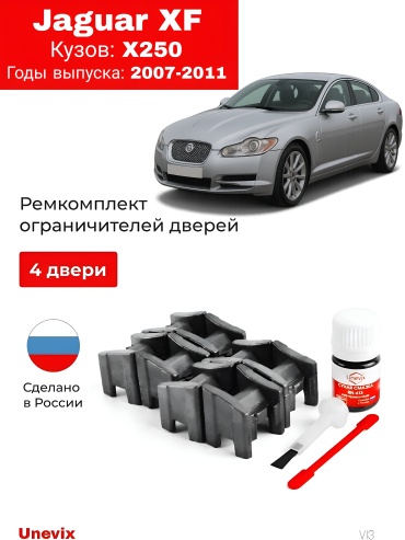 Unevix ремкомплект ограничителей 2007-2011 Jaguar XF полный комплект на 4 двери
