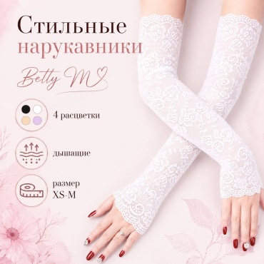 Нарукавник Betty M размер универсальный белый