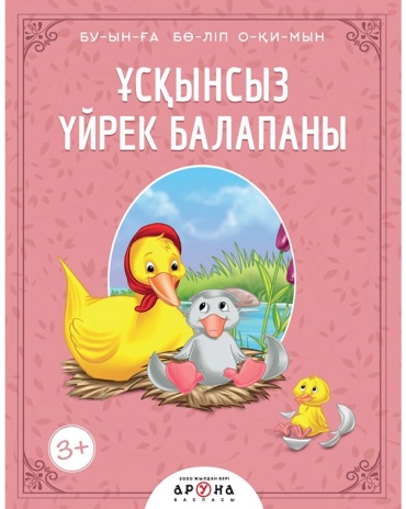 Ұсқынсыз үйрек балапаны