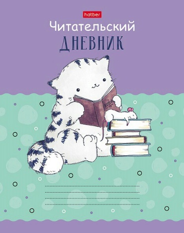 Читательский дневник Hatber Приключения кота Пирожка 40ДТч5В5_28834, 40 л