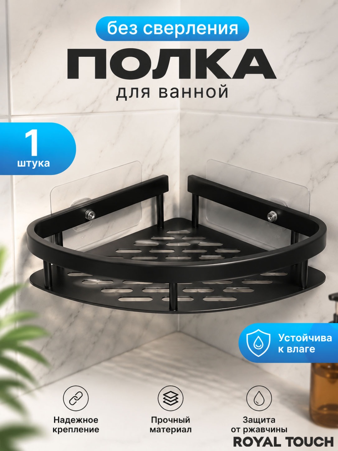 Royal Touch полка угловая-1 1 шт, металл