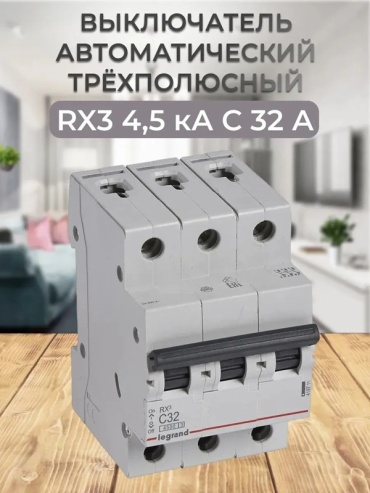 Legrand автоматический выключатель 3P 32 A, 4.5 кА, 400 В