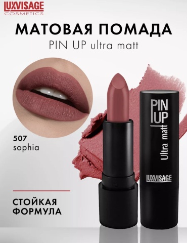 LUXVISAGE Pin up помада 507