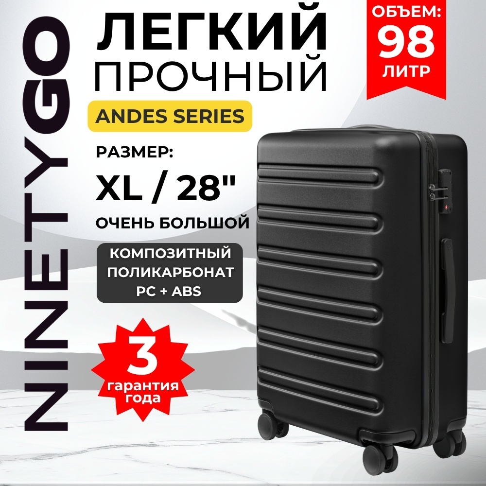 Чемодан Xiaomi NinetyGo Andes поликарбонат, ABS-пластик 98 л черный