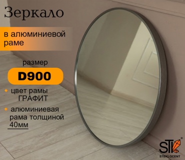 Зеркало настенное STEKLOCENT 90x90 см