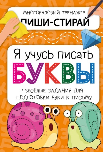 Активити-блокнот Я УЧУСЬ ПИСАТЬ БУКВЫ