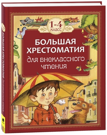 Хрестоматия А. Толстой, И. Крылов, А. Пушкин, К. Чуковский, А. Барто и др.: Большая хрестоматия для внеклассного чтения. 1-4 кл.