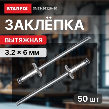 STARFIX SMZ1-26326-50 заклепка полукруглая 6х3.2 мм, 50 шт