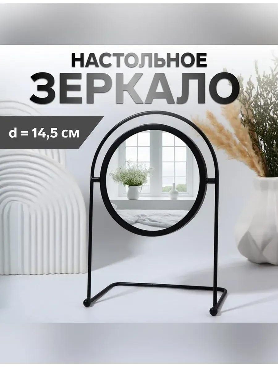 Зеркало настольное косметическое Указано в товаре