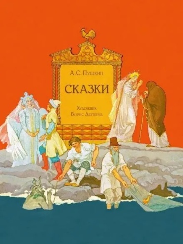 Пушкин А. С.: Пушкин А. С. Сказки. Художник Борис Дехтерёв
