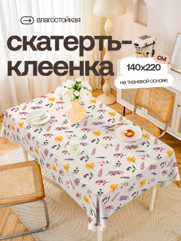 Скатерть Home Joys 220x140 см, ПВХ, 1 шт