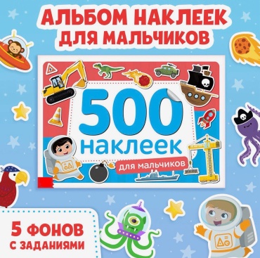 Альбом Sima-land 4608423 для мальчиков 500