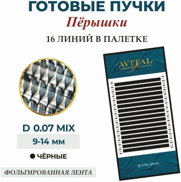 Avital пучковые пёрышки D 0.07 мм черный mix 9-14 мм