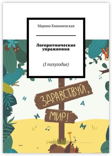 Марина Кишиневская: Логоритмические упражнения, I полугодие