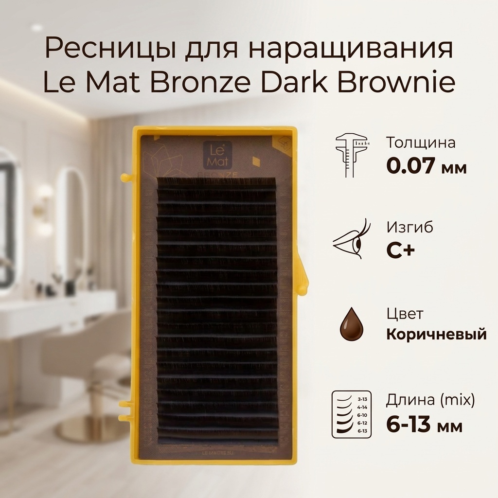 Le Mat ленточные C+ 0.07 мм коричневый mix 6-13 мм