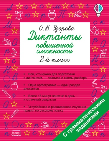 Пособие Узорова О.В.: Диктанты повышенной сложности. 2 класс