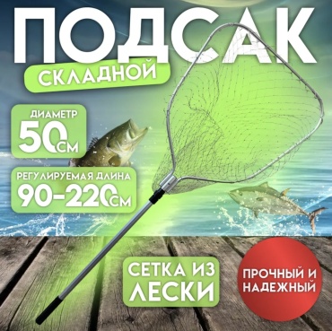 VitFishing подсачек VIT_D50_L90-220AL