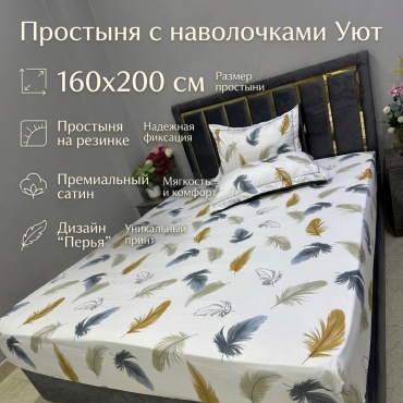 Простыня с наволочками Уют 160x200, сатин