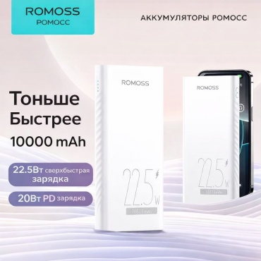 Внешний аккумулятор Romoss PTG10F-251 10000 мАч 22.5 Вт белый