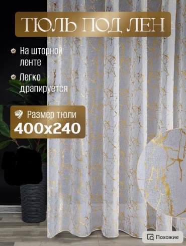 Тюль Home Textile 400x240 см 1 шт, лен, золотистый