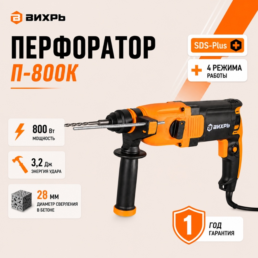 Перфоратор ВИХРЬ П-800К 3.2 Дж, SDS-Plus