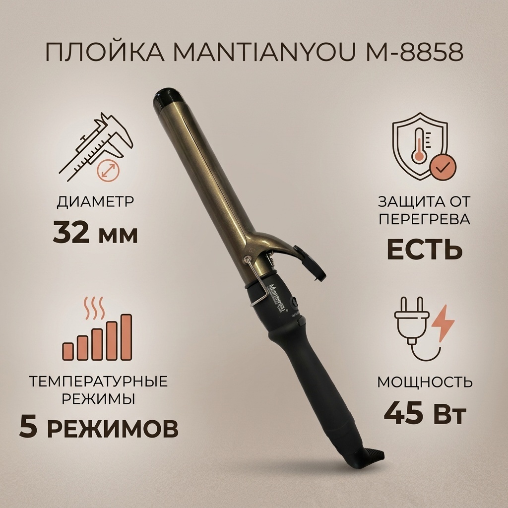 Mantianyou M-8858 плойка 32 мм