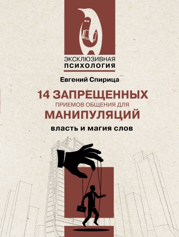 Спирица Е.В.: 14 запрещенных приемов общения для манипуляций. Власть и магия слов