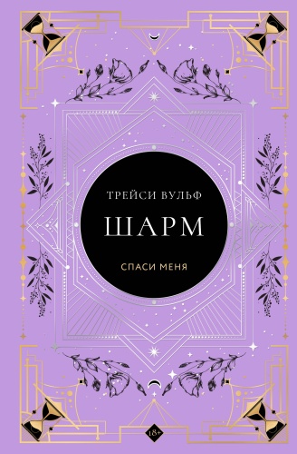 Вульф Т.: Шарм