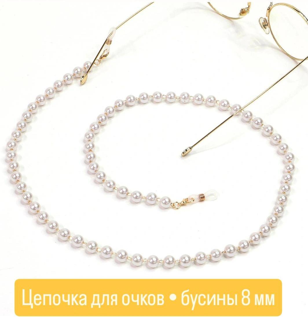 Шнурок для очков белый, золотистый 70 см