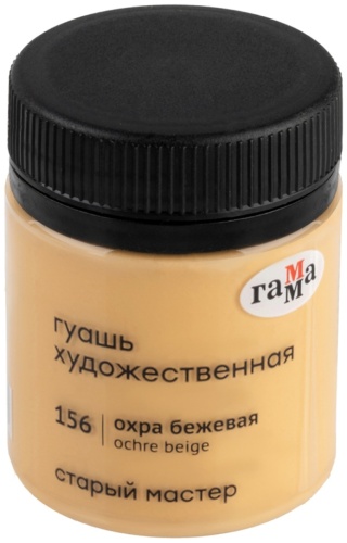 Гуашь художественная Гамма "Старый Мастер", охра бежевая, 40мл