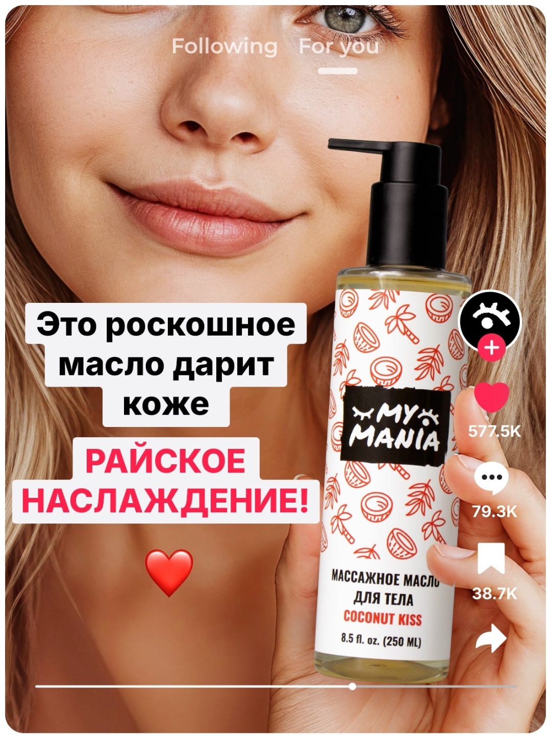 MyMania Coconut Kiss масло 250 мл
