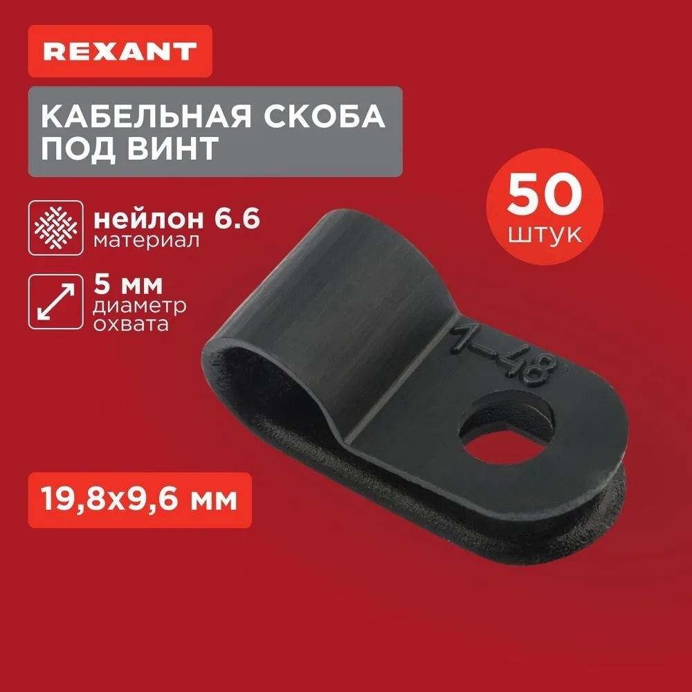 REXANT скоба крепежная 5 мм нейлон, 50 шт